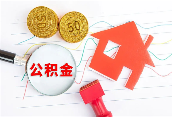蓬莱贵阳公积金怎么提取出来（贵阳的公积金怎么提取）