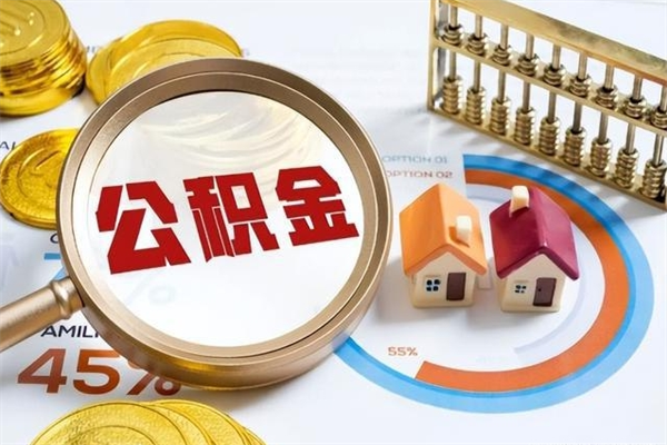 蓬莱第三套房如何提取公积金（第三套房怎么提取公积金）