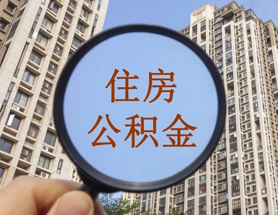 蓬莱怎么把封存的住房公积金取出来（怎样取出封存状态的公积金）