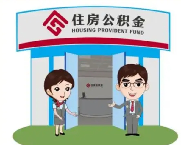 蓬莱怎么把封存的住房公积金取出来（怎样取出封存状态的公积金）